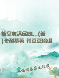 被室友满足BL